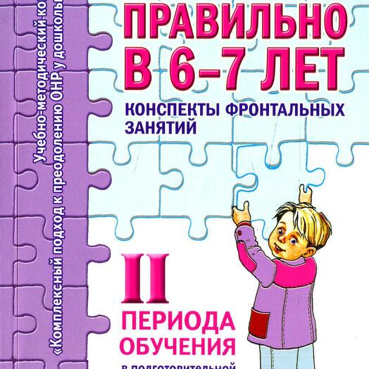 Фронтальные занятия. Гомзяк о с 6-7 лет конспекты фронтальных занятий 1 период общения.