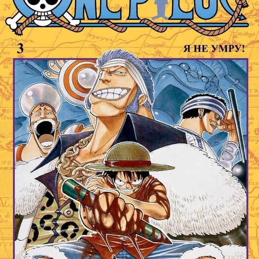 Большой куш книга. One piece. Большой куш. Кн.3. Манга Ван Пис 1 книга. One piece 9 Манга большой куш. One piece том 2 обложка.