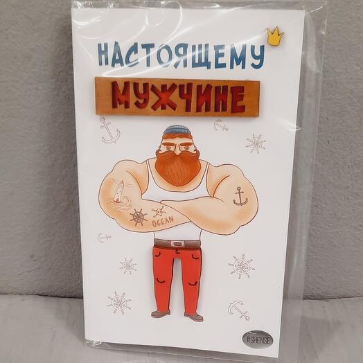 Открытка НАСТОЯЩЕМУ МУЖЧИНЕ