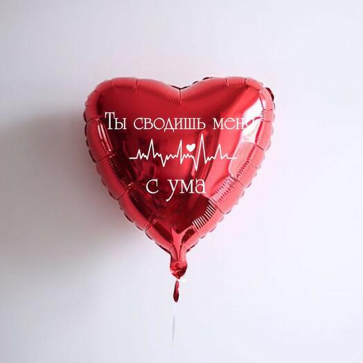 "Ты сводишь меня с ума" (сердце с надписью)
