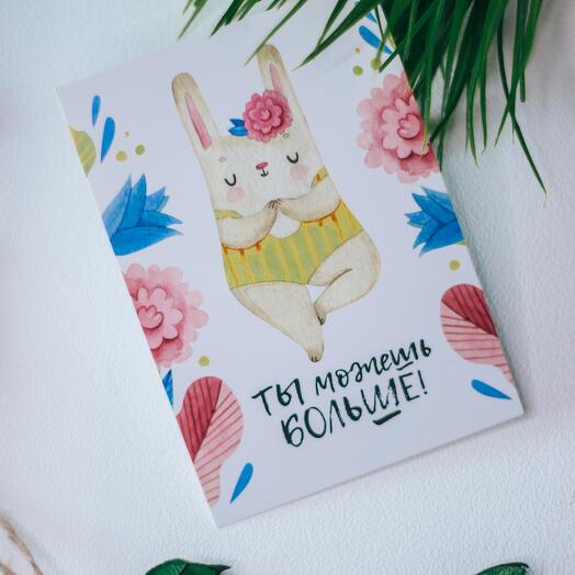 Открытка «ТЫ можешь БОЛЬШЕ!» / открытка для тебя / дополнение к подарку / нежная открытка