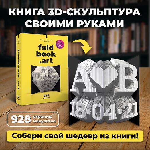Foldbook - Не книга, а произведение искусства