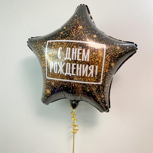 Шар-звезда «С Днем Рождения»