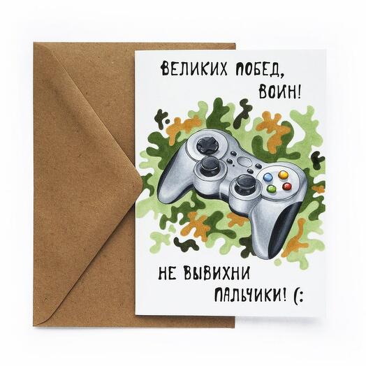 "Джойстик" (С Днем Рождения/С 23 февраля/Любимому/Сыну/Мужу/Брату