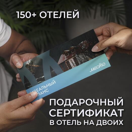 Подарочный сертификат в уникальные отели "Идеальный баланс" электронный