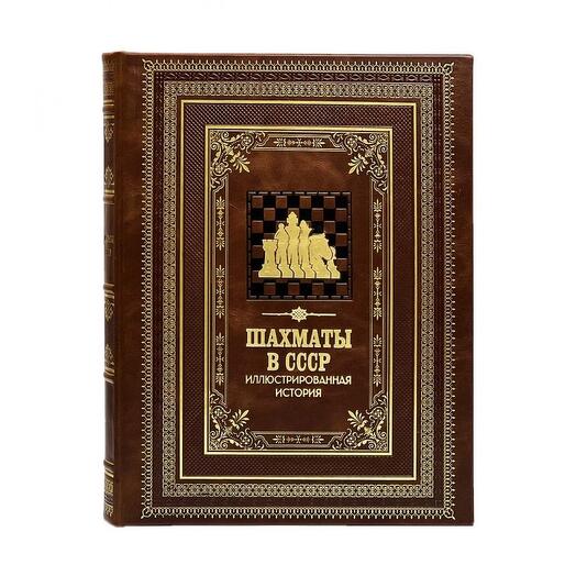 "Шахматы в СССР. Иллюстрированная история" Книга подарочная в кожаном переплете