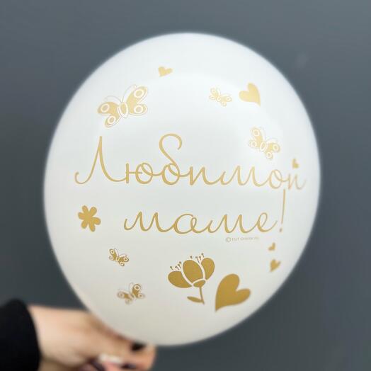 Шар латексный ЛЮБИМОЙ МАМЕ