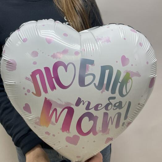 Шар «Люблю тебя, мам!»