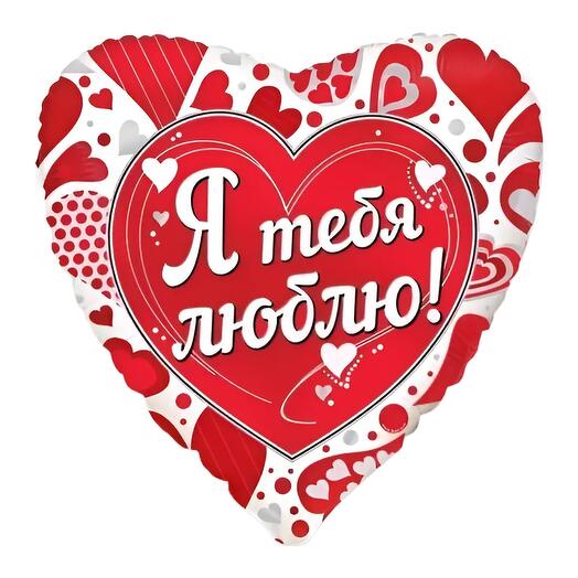 Фольгированный шар Я тебя люблю