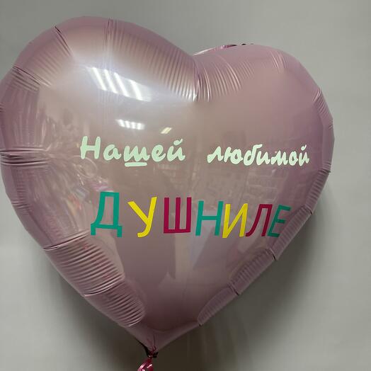 Сердце « нашей любимой душниле»