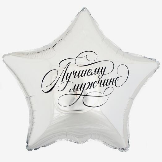 Шар фольгированный 18" «Лучшему мужчине», звезда