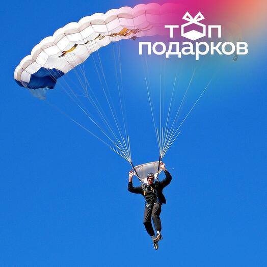 Подарочный сертификат Прыжок с парашютом в тандеме с фото- и видеосъемкой (аэродром Семязино)