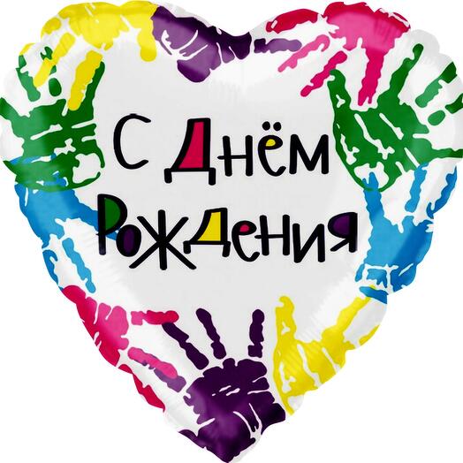 Воздушный шар сердце "С днём рождения" ладошки