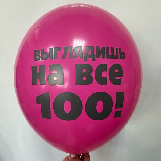 Шар латексный «Выглядишь на все 100»