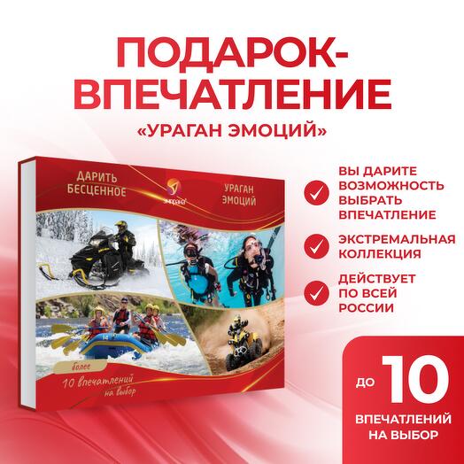 Подарочный сертификат «Ураган эмоций»