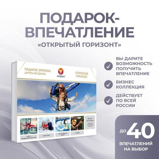 Подарочный сертификат «Открытый горизонт»