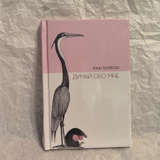 Книга Тоон Теллеген Думай обо мне