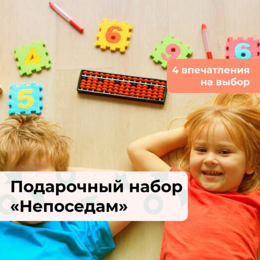 Непоседам. Подарочный набор для ребенка 4 в 1