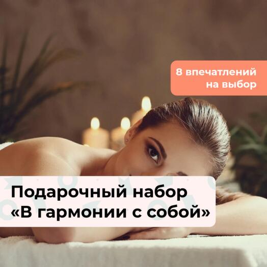В гармонии с собой. Подарочный набор релакс-программ 8 в 1