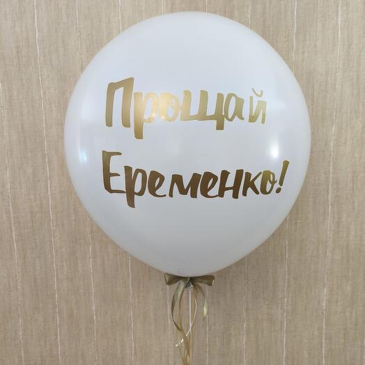 Белый шар Прощай, Фамилия