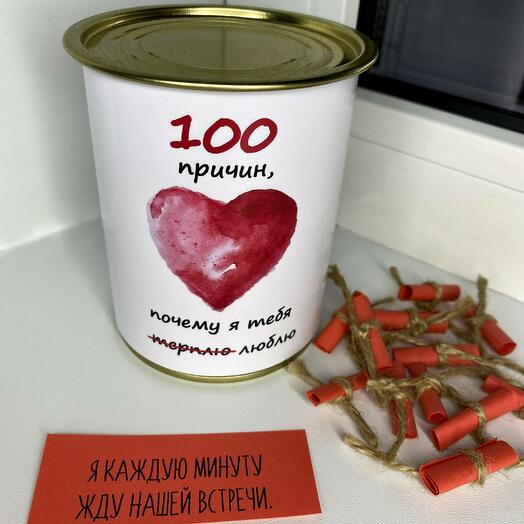 Сюрприз подарок любимой девушке «100 причин почему я тебя терплю/люблю»