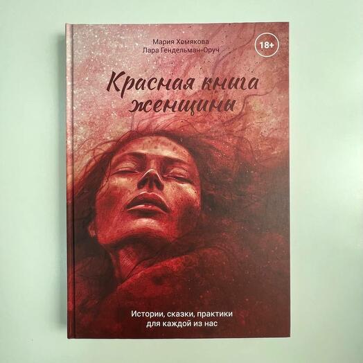 Красная книга женщины