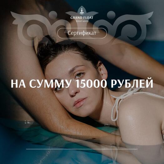 Подарочный сертификат на сумму 15000 рублей