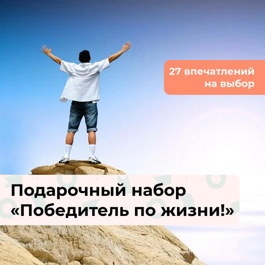Победитель по жизни!  Подарочный набор для настоящего мужчины 26 в 1