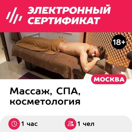 Подарочный сертификат Спортивный массаж, 1 чел. (1 час) (Москва)
