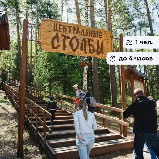 Дотронься до легенды.  Экскурсия на Столбы