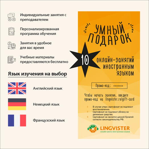 Подарочный сертификат 10 онлайн-занятий английским/немецким/французским языком