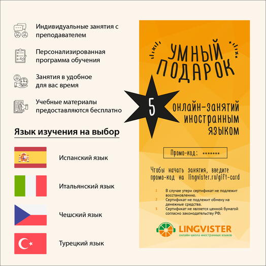 Подарочный сертификат на 5 онлайн-занятий испанским/итальянским/чешским/турецким языком