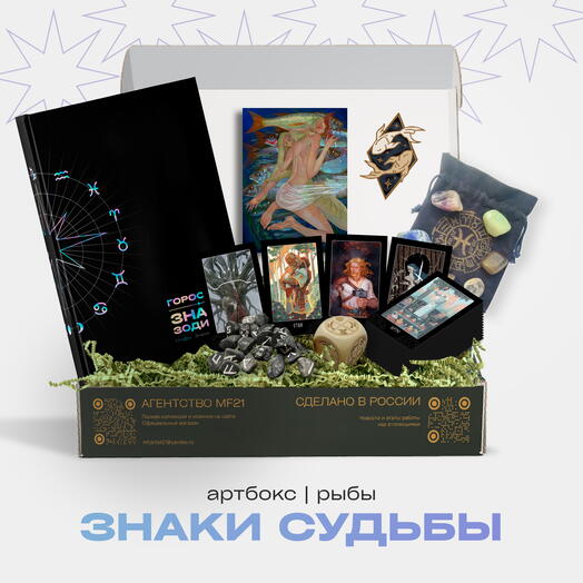 ARTBOX Знаки судьбы | РЫБЫ