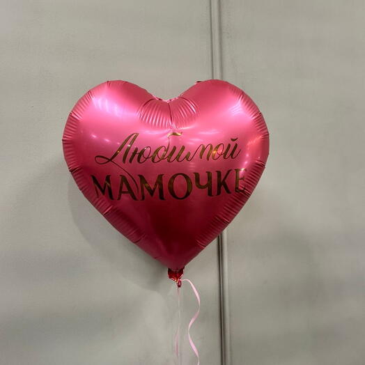 Шар «Любимой мамочке»