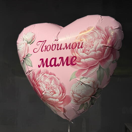 Шар Любимой маме розовый