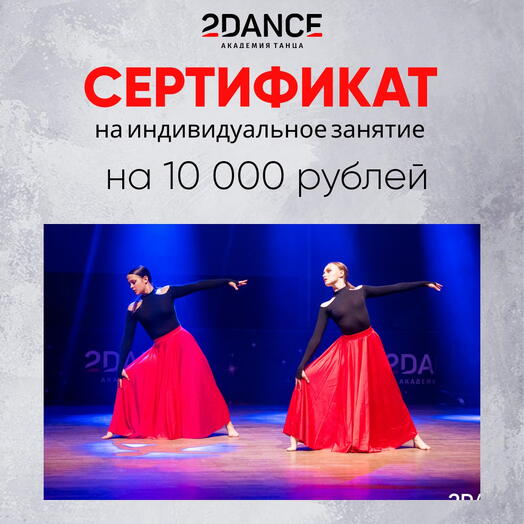 Сертификат на индивидуальное занятие (10 000 рублей)