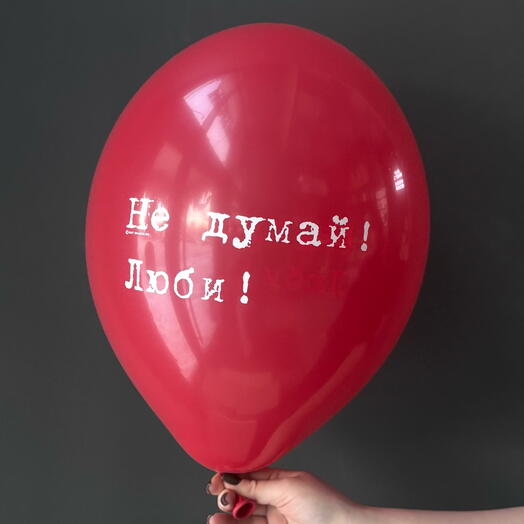 Шар латекс « не думай люби»