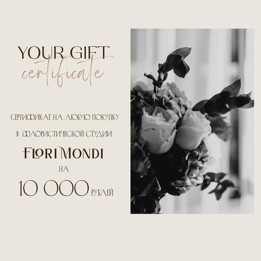 Сертификат на любую покупку во флористической студии Flori Mondi на 10000 рублей FM1040