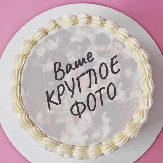 Торт 1 кг с ВАШИМ ФОТО на день рождения подруге, сестре, дочери, брату, мужу,маме, жене