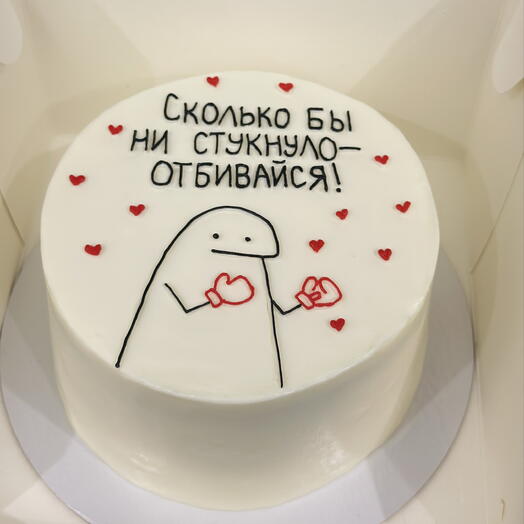 Торт на день рождения Сколько бы ни стукнуло отбивайся