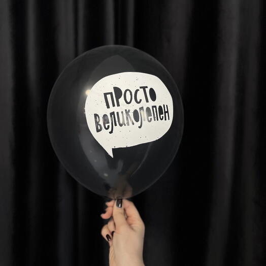 Просто Великолепен