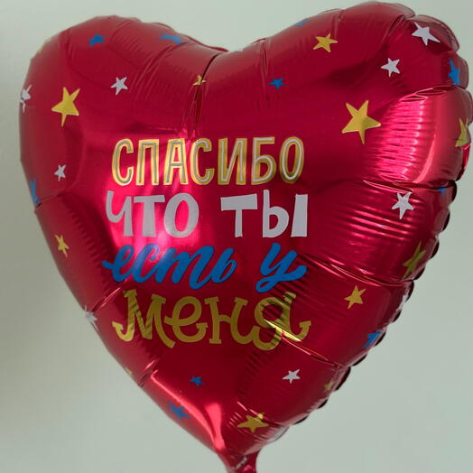 Шар фольгированный Сердце «Спасиьо, что ты есть у меня»