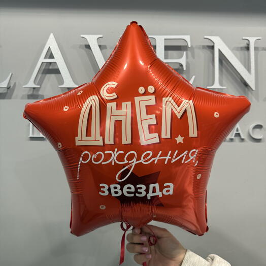 Шар звезда с днем рождения
