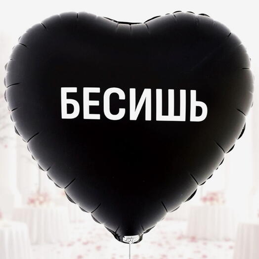Шар фольгированный «Бесишь»