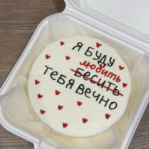 Бенто торт «Я буду любить/бесить тебя вечно»