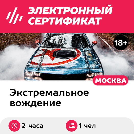 Подарочный сертификат Мастер-класс на Porsche-911 и Dodge Challenger с чемпионом России (2 ч)