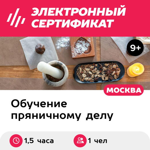 Подарочный сертификат Мастер-класс История пряников и пряностей, 1 чел. в группе (1,5 ч.)