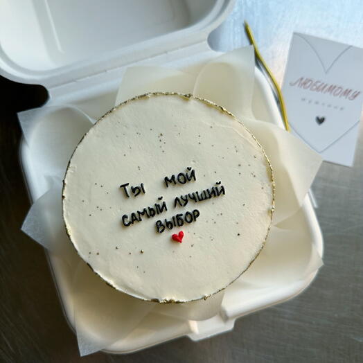 Мини торт «Ты мой самый лучший выбор» (600гр)