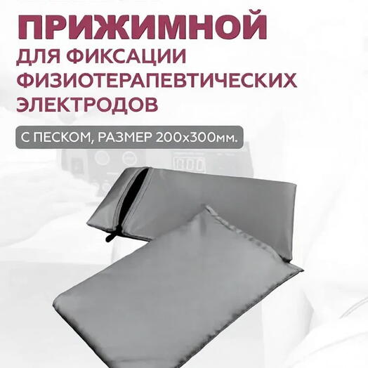 Мешок прижимной для фиксации электродов для физиотерапии 2 чехла 30 x 20 см серый