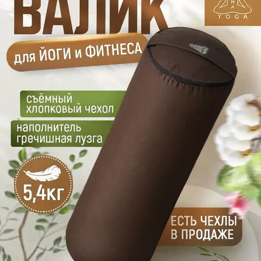 Массажный валик с лузгой для йоги, валик для спины, с регулированием плотности, два чехла, SIMPLE RAMAYOGA 70 коричневый
